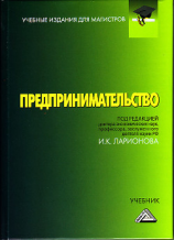 читать Предпринимательство. Учебник для магистров