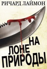 читать На лоне природы [любительский перевод]