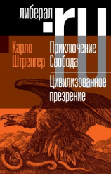 читать Приключение. Свобода. Путеводитель по шатким временам. Цивилизованное презрение. Как нам защитить свою свободу. Руководство к действию