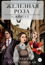 читать Железная роза. Книга 2