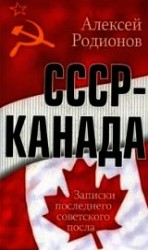 читать СССР – Канада. Записки последнего советского посла