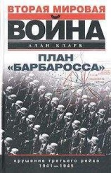 читать План «Барбаросса». Крушение Третьего рейха. 1941–1945