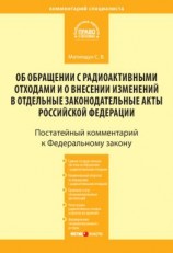 читать Комментарий к Федеральному закону от 11 июля 2011 г.  190-ФЗ «Об обращении с радиоактивными отходами и о внесении изменений в отдельные законодательные акты Российской Федерации» (постатейный)