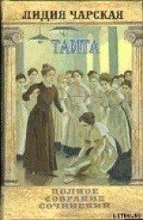 читать Том 27. Таита (Тайна института)