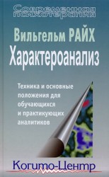 читать Характероанализ. Техника и основные положения для обучающихся и практикующих аналитиков