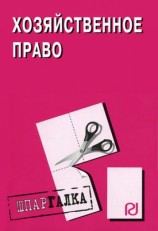 читать Хозяйственное право: Шпаргалка