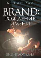 читать Brand: Рождение имени. Энциклопедия