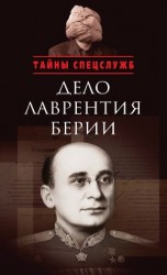 читать Дело Лаврентия Берии. Сборник документов