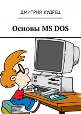 читать Основы MS DOS