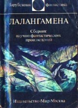 читать Лалангамена