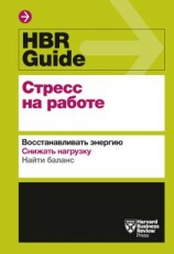 читать HBR Guide. Стресс на работе