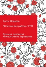 читать 50 техник для работы с РПП