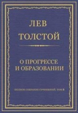 читать Полное собрание сочинений. Том 8. Педагогические статьи 1860–1863 гг. О прогрессе и образовании