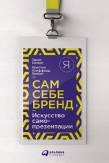 читать Сам себе бренд. Искусство самопрезентации