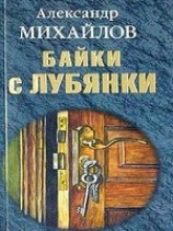 читать Байки с Лубянки