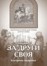 читать За други своя. Короткие истории для чтения в кругу семьи