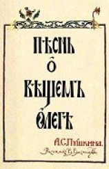 читать Песнь о Вещем Олеге (рис. В.Васнецова)