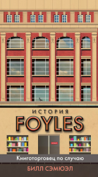 читать История Foyles. Книготорговец по случаю