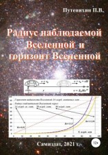 читать Радиус наблюдаемой Вселенной и горизонт Вселенной