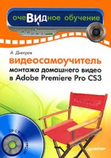 читать Видеосамоучитель монтажа домашнего видео в Adobe Premiere Pro CS3