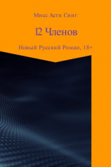 читать 12 Членов