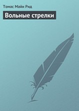 читать Вольные стрелки