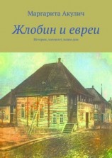 читать Жлобин и евреи. История, холокост, наши дни