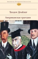 читать Американская трагедия. Книга 3