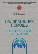 читать Паллиативная помощь: вопросы права и практики