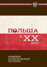 читать Польша в ХХ веке. Очерки политической истории