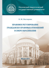 читать Правовое регулирование гражданско-правовых отношений в сфере образования