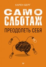 читать Самосаботаж. Преодолеть себя