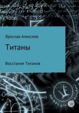 читать Титаны. Восстание Титанов