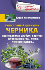 читать Уникальный целитель черника. При онкологии, диабете, простуде, заболеваниях глаз, почек, мочевого пузыря