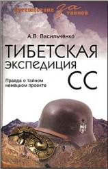 читать Тибетская экспедиция СС. Правда о тайном немецком проекте