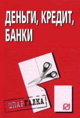 читать Деньги, кредит, банки: Шпаргалка