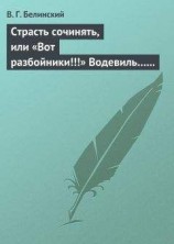 читать Страсть сочинять, или «Вот разбойники!!!» Водевиль… Переделанный с французского Федором Кони