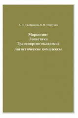 читать Маркетинг. Логистика. Транспортно-складские логистические комплексы