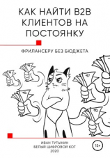 читать Как найти B2B клиентов на постоянку фрилансеру без бюджета