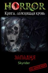 читать Западня [СИ]