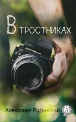 читать В тростниках