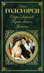 читать Остров фарисеев. Путь святого. Гротески (сборник)