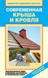 читать Современная крыша и кровля. Оригинальные идеи, новейшие материалы и технологии работ