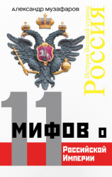 читать 11 мифов о Российской империи