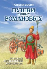 читать Пушки первых Романовых. Русская артиллерия 16191676 гг