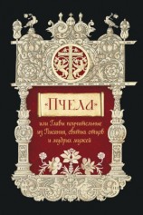 читать Пчела, или Главы поучительные из Писания, святых отцов и мудрых мужей