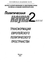 читать Политическая наука №2 / 2014. Трансформации европейского политического пространства