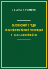 читать Закон Божий в годы Великой российской революции и Гражданской войны