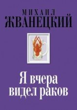 читать Я вчера видел раков