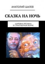 читать Сказка на ночь. «Царевна-лягушка» в стихотворной форме